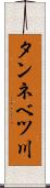 タンネベツ川 Scroll