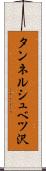 タンネルシュベツ沢 Scroll