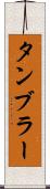 タンブラー Scroll