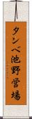 タンベ池野営場 Scroll