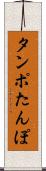 タンポ Scroll