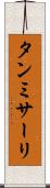 タンミサーリ Scroll