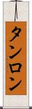 タンロン Scroll