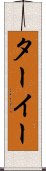 ターイー Scroll