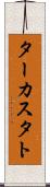 ターカスタト Scroll