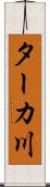 ターカ川 Scroll