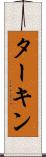 ターキン Scroll
