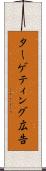 ターゲティング広告 Scroll