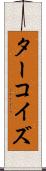 ターコイズ Scroll