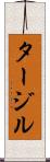 タージル Scroll