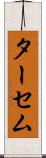 ターセム Scroll