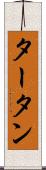 タータン Scroll
