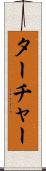 ターチャー Scroll