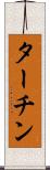 ターチン Scroll