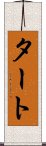 タート Scroll