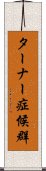 ターナー症候群 Scroll