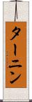 ターニン Scroll