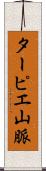ターピエ山脈 Scroll