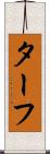 ターフ Scroll