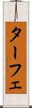 ターフェ Scroll