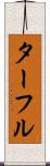 ターフル Scroll