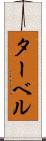 ターベル Scroll