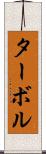 ターボル Scroll