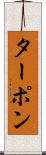 ターポン Scroll