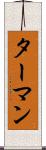 ターマン Scroll