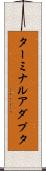 ターミナルアダプタ Scroll