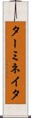 ターミネイタ Scroll