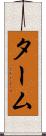 ターム Scroll