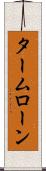 タームローン Scroll