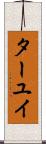 ターユイ Scroll