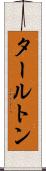 タールトン Scroll