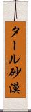 タール砂漠 Scroll