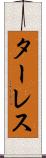 ターレス Scroll