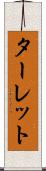 ターレット Scroll