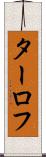 ターロフ Scroll