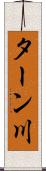 ターン川 Scroll