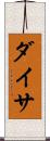ダイサ Scroll