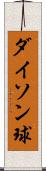 ダイソン球 Scroll