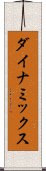 ダイナミックス Scroll