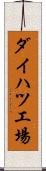 ダイハツ工場 Scroll