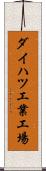 ダイハツ工業工場 Scroll