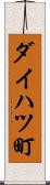 ダイハツ町 Scroll