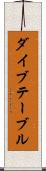 ダイブテーブル Scroll