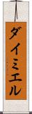 ダイミエル Scroll