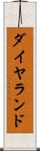 ダイヤランド Scroll