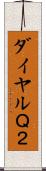 ダイヤルＱ２ Scroll